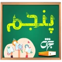 کلاس پنجم