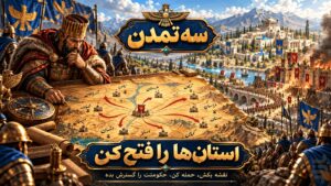 آموزش نصب سه تمدن روی اندروید