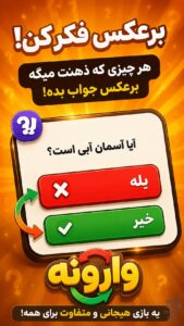 اسکرینشات 2 از بازی وارونه | بله خیر معکوس برای اندروید