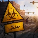 بقای تمدن